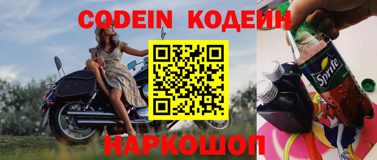 Codein Purple Drank  Кодеиновый сироп Lean напиток Lean (лин)  Вход с VPN  Белорецк 
